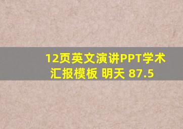 12页英文演讲PPT学术汇报模板 明天 87.5